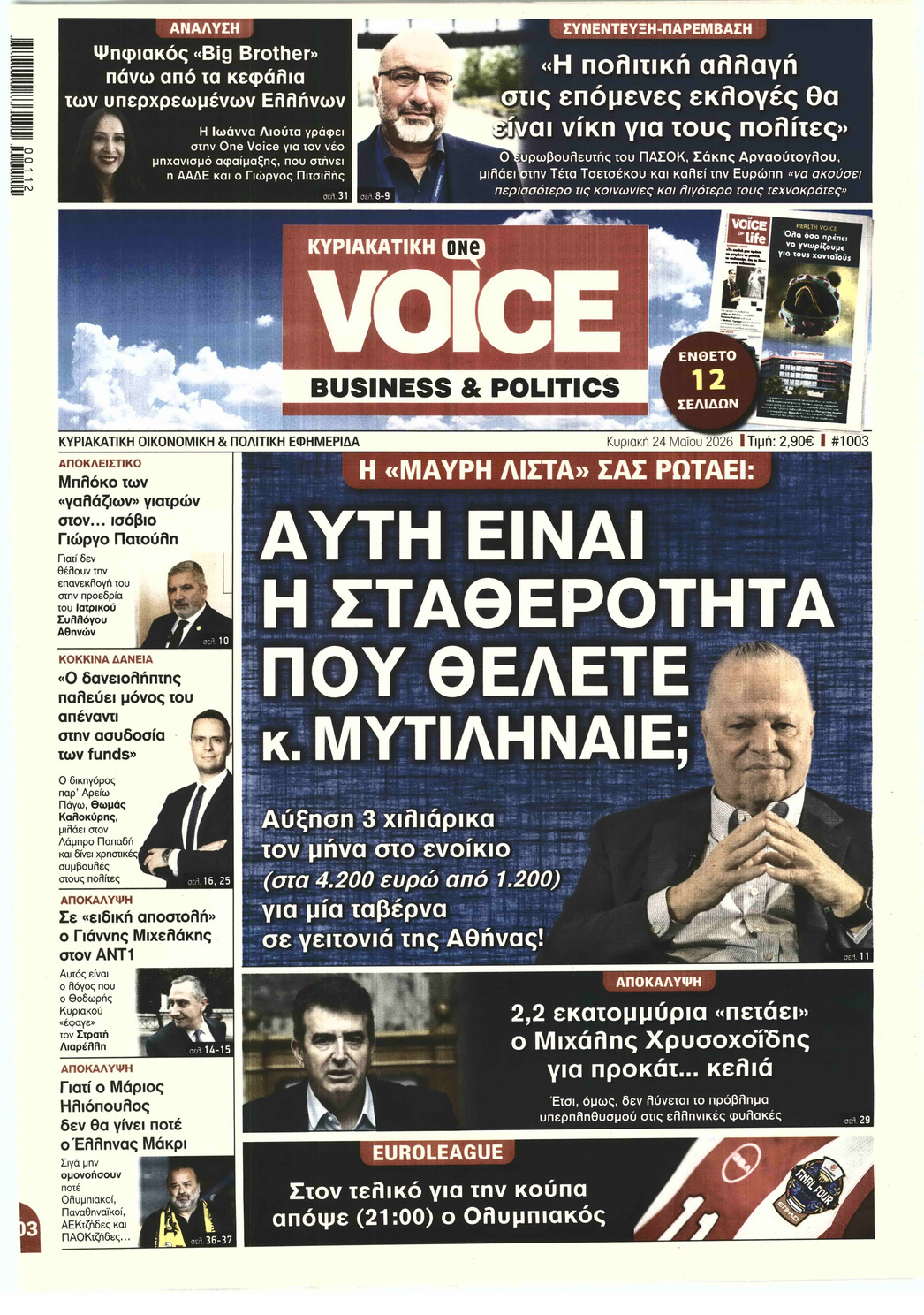 ΚΥΡΙΑΚΑΤΙΚΗ ONE VOICE BUSINESS & POLITICS